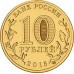 10 рублей Старая Русса   2016